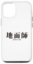 iPhone 13 地面師 JIMEN-SHI-2 スマホケース