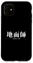 iPhone 11 地面師 JIMEN-SHI スマホケース