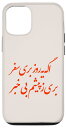 iPhone 15 Faramarz Aslani イラン ペルシャ歌手 イランのアイコン ペルシア語の引用 スマホケース