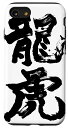 iPhone SE (2020) / 7 / 8 龍虎(黒) スマホケース