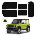 BLUESEATEC スズキ ジムニー JB64/JB74 遮光 カーテン ジムニーシエラ JB04系 サンシェード 露天駐車 断熱 着脱簡単 車種専用設計 車中泊 日除け 収納袋付き 5枚セット