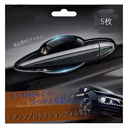 【5枚入り】 2019 トヨタ RAV4 ・ トヨタ アクア ・ トヨタ ハリアー ・ トヨタ アルファード・ トヨタ ヴォクシー ・ トヨタ カローラスポーツ・ トヨタ パッソ 専用ドアハンドルフィルム ドアノブ傷防止シート ドアノブ フィルム ドア 傷 防止 保護カバー