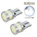 BORDAN T10LED ホワイト 爆光 キャンセラー内蔵 ポジションランプ ナンバー灯 ルームランプ 3014LED素子6000K DC12V 2.5W 2個入 2個セット