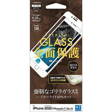 ラスタバナナ iPhone SE 第2世代 iPhone8 iPhone7 iPhone6s 共用 フィルム 全面保護 強化ガラス ブルーライトカット 高光沢 3D曲面フレーム ゴリラガラス採用 ホワイト アイフォン SE2 2020 液晶保護フィルム 3GE2382IP047 ホワイト（ブルーライトカット）