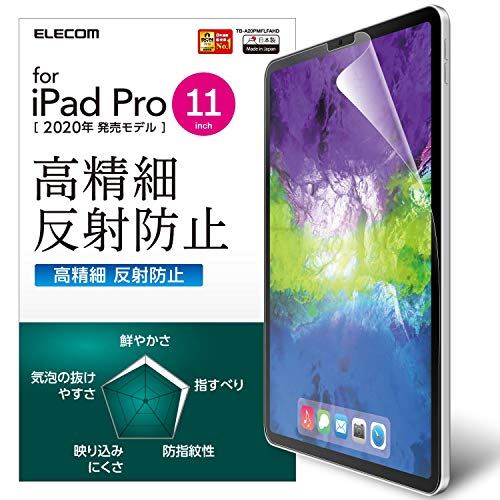 エレコム iPad Pro 11 2020 保護フィルム 高精細 防指紋 反射防止 TB-A20PMFLFAHD 高精細/防指紋/反射防止 エレコム iPad Pro 11 2020 保護フィルム 高精細 防指紋 反射防止 TB-A20PMFLFAHD 高精細/防指紋/反射防止