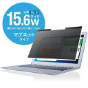 エレコム 液晶保護フィルター 覗き見防止 マグネットタイプ 15.6インチワイド EF-PFM156W 15.6Wインチ(16:9)344mm×194mm
