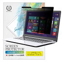 15.6インチ (350mm×200mm) 覗き見防止 アンチグレア ブルーライトカット マグネット式 フィルター 液晶保護フィルム 光沢 反射防止 両面使用可...