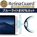 RetinaGuard Macbook ブルーライト90 カット 保護フィルム（Macbook Air13 2018 2019年モデル/Pro13 2020年モデル） Macbook Air13 2018 2019 Macbook Pro13 2020