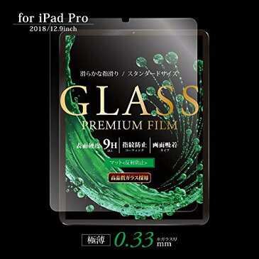 iPad Pro 2018 12.9inch ガラスフィルム 「GLASS PREMIUM FILM」 マット 0.33mm【Face ID動作確認済み】