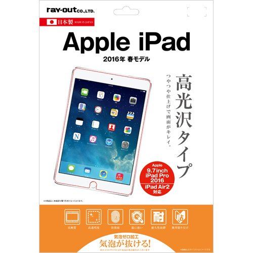 レイ・アウト iPad 2016春 液晶保護フィルム 指紋防止 光沢 RT-PA7F/A1