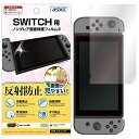 ASDEC Nintendo Switch フィルム 反射防止 ノングレアフィルム 指紋防止 気泡消失 日本製 MF-NSW01