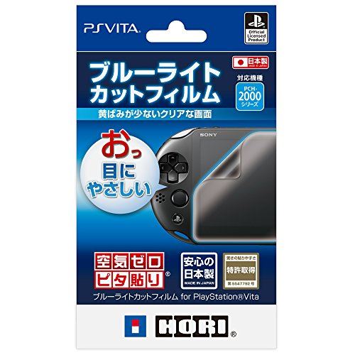 ブルーライトカットフィルム for PlayStation Vita (PCH-2000シリーズ専用)