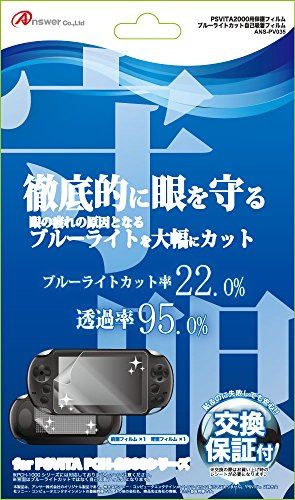 PS VITA2000用 液晶保護フィルム ブルーライトカット自己吸着