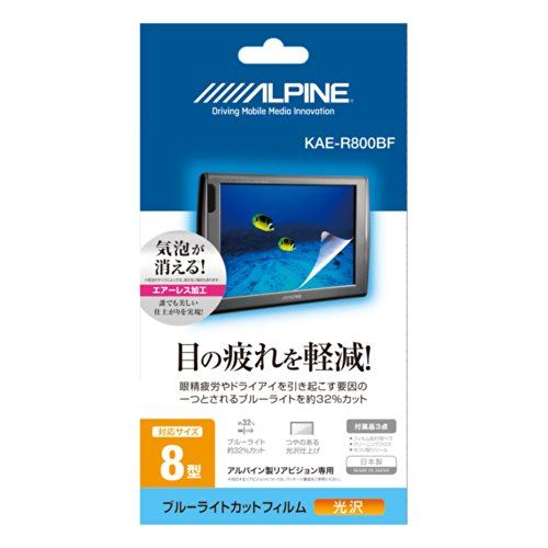 アルパイン(ALPINE) 8型リアビジョン用 ブルーライトカットフィルム KAE-R800BF