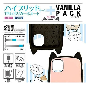 ラスタバナナ iPhone11 ケース カバー ハイブリッド VANILLA PACK mimi 猫耳 ネコミミ BK×LPK アイフォン スマホケース 5090IP961HB