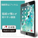 エレコム iPad mini (2019)、iPad mini 4 (2015) フィルム 防指紋エアーレス 反射防止 TB-A17SFLFA