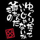 爺ちゃんだもの 高齢者マーク ステッカー (白文字)カッティングステッカー 敬老の日 シルバーマーク もみじマーク 紅葉マーク(CUT)