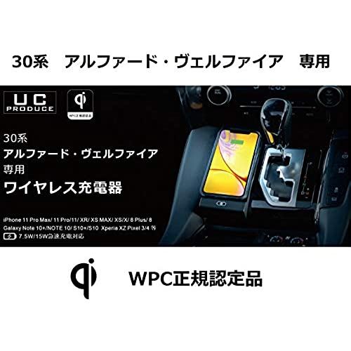 UCPROCUE 30系アルファード/ヴェルファイア専用 Qiワイヤレス充電器 WPC スマートフォン置くだけ充電