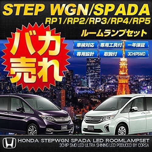 ホンダ ステップワゴン ステップワゴン スパーダ RP1 RP2 RP3 RP4 RP5 HONDA STEPWGN SPADA 専用設計 LED ルームランプセット【専用工具付】【車検対応】RP