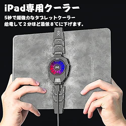 iPad 冷却ファン タブレット 冷却クーラー ペルチェ素子 ゲーム配信専用 温度表示LED 熱暴走防止 原神 荒野行動 USB給電 雰囲気RGB ビルディングブロック接続 半導体 急速冷却 しかっり固定