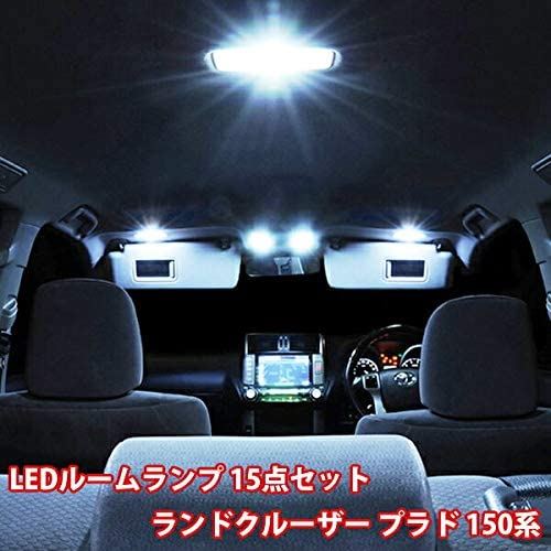 LED ルームランプ ランクル プラド 150系 15点セット 前期 後期 セット 室内灯 トヨタ Toyota Land Cruiser RX TX RZ TZ Gセレクション TXリミテッド