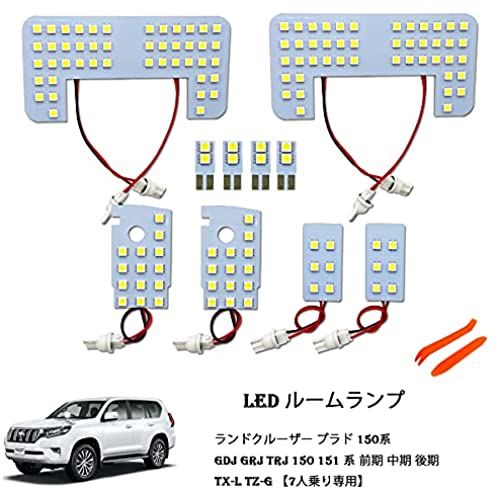 TORIBIO ランドクルーザー プラド 150系 プラド LED ルームランプ 前期 中期 後期 TX-L TZ-G 7人乗り専用 LEDルームランプ ホワイト 6000K 10点セット