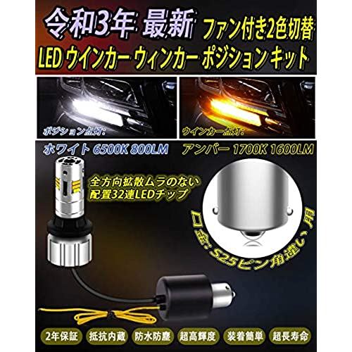 【令和3年最新 業界初】 Feison 二色 S25ピン角違い ウィンカーポジションキット BAU15S LED 150度ピン 冷却ファン付き ハイフラ無し キャンセラー内蔵 ヘッドライト級CSPチップ採用 アンバー ...