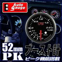 オートゲージ AUTOGAUGE ブースト計 PK 52 PK52シリーズ 52mm 52Φ スモークフェイス LED切替可 ピークホールド機能付き 3