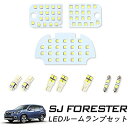 【長寿命LED】スバル フォレスター SJ系 アイサイト搭載車専用 LED ルームランプセット(豪華10点セット) 【車検対応】【専用工具付】【取説付】