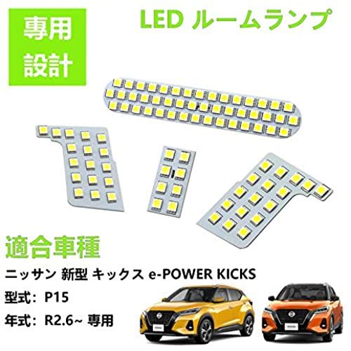 ZXREEK キックス KICKS P15 R2.6~ ルームランプ LED 専用設計 日産 キックス KICKS e-POWER P15 室内灯 高輝度 6000K ホワイト 内装 5050 3チップ SMD LED 日産 KICKS e-POWER P15