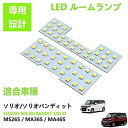 ZXREEK ソリオ/ソリオバンディット LED ルームランプ 専用設計 Suzuki Solio/Solio Bandit MS26S / MA36S / MA46S 室内灯 高輝度 6000K..