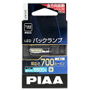 PIAA バックランプ/コーナリングランプ用 LEDバルブ T20 6600K 700lm 車検対応 1個入 12V/5.8W 定電流回路内蔵 全方向拡散18チップ LEW120 4)700lm / T20