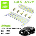 ZXREEK アクア LED ルームランプ アクア NHP10系 後期 室内灯 専用設計 TOYOTA AQUA NHP10 室内灯 高輝度 6000K ホワイト 内装 5050 SMD LED 取り扱い専用工具付 トヨタ AQUA NHP10系