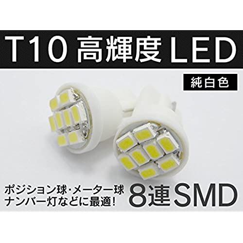 信玄 LEDバルブ T10 8連 SMD ホワイト 2個セット ポジション球 ナンバー灯 等に 2