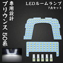 プリウンス 50系 LED ルームランプ トヨタ PRIUS 50系 ZVW5 専用設計 ホワイト ムーンルーフなし車用 LED バルブ 室内灯 爆光 カスタムパーツ ルームランプセット 取付簡単 全7点(プリウンス トヨタ プリウンス 50系 用