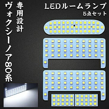 ヴォクシー LED ルームランプ トヨタ ヴォクシー80系 ノア80系 エスクァイア VOXY/NOAH80系 ZWR80 ZRR80 前期 後期 専用設計 ホワイト 室内灯 爆光 カスタムパーツ ルームランプセット ... トヨタ ヴォクシー80系/ノア80系/エスクァイア 用