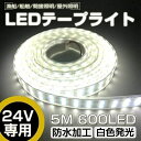 高輝度LEDテープライト 5m 防水 24V 600連SMD5050 二列式 カバー付 白 ホワイト 白ベース 正面発光 漁船/船舶/トラック/航海灯/屋外照明/led間接照明 (ホワイト, 24v)