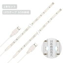 DANCRA LEDテープライト 側面発光 2本セット 30cm*2 白光 防水 幅5mm細い USB式 キーボード フィギュア キャビネッ照明 化粧鏡 PC照...