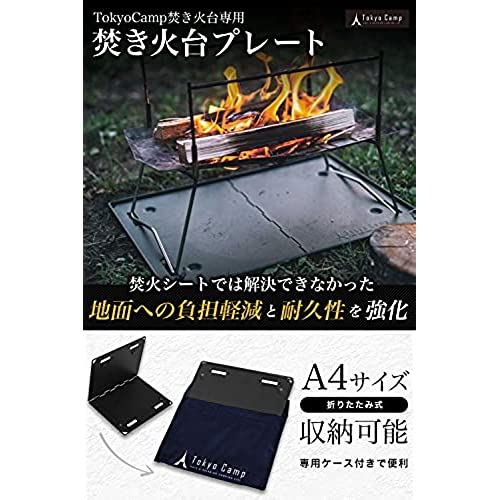 TokyoCamp 焚き火台 専用プレート 焚火シート 灰受け キャンプ 耐熱 スチール製