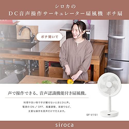 シロカ DC 音声操作 扇風機 リビング サーキュレーター ポチ扇 [音声認識/静音/リモコン付き/おやすみモード搭載/風量8段階] SF-V151