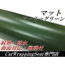 カーラッピングシート マットアーミーグリーン 152cm×30cm ラッピングフィルム 艶消し