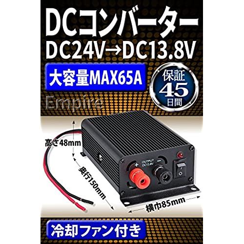 Empire DCコンバーター DC24V→DC13.8V MAX65A 大容量65アンペア 冷却ファン付き デコデコ DCDC 電源 変圧 変換 自動車 電圧変換器 トラック 大型車 船舶