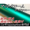 カーラッピングシート152cm×30cm、艶消しメッキティファニー マットクロームメッキ アイス系