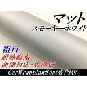カーラッピングシート 粗目マット スモーキーホワイト 152cm×30cm ラッピングフィルム 艶消し