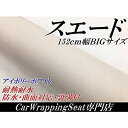 アルカンターラ スエード調カッティングシート152cm×30cm アイボリーホワイト 内装用