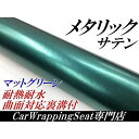 【サテンメタリックマット】カーラッピングシート152cm×30cmグリーン 艶なし緑ラッピングフィルム