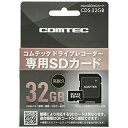 コムテック コムテック製ドライブレコーダー専用microSDHCカード(32GB) CDS-32GB