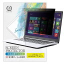 15.6インチ (34.4cm×19.4cm) 覗き見防止 アンチグレア ブルーライトカット フィルター 液晶保護フィルム 光沢 反射防止 両面使用可能 プライバシー保護 【BELLEMOND】PC156WSR 380 15.6インチ(16:9)34.4cm×19.4cm(2)