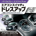 カーメイト 車用 ドレスアップ ノア / ヴォクシー / エスクァイア 専用(80系) エアコンスイッチリング NZ550(2)