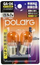 POLARG 耐振仕様 補修バルブ ターンシグナルランプ 口金ピン 角度違い S25 24V 21W アンバー CA-04 P7784A